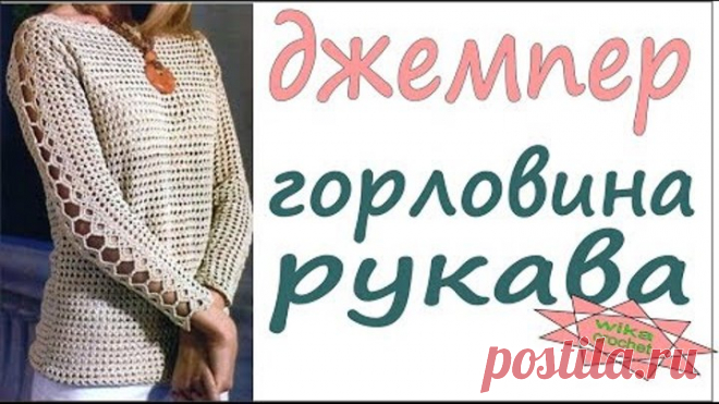 Джемпер женский крючком Обвязка горловины, низа крючком Womens crochet cardigan Вяжем по схемам