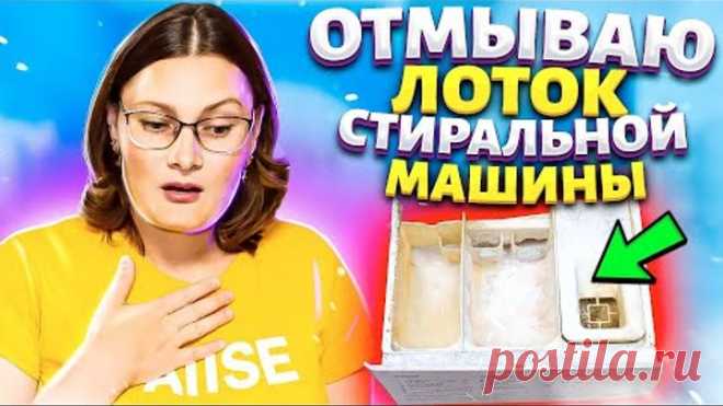 ОТМЫТЬ ЛОТОК стиральной машинки от Закаменелого порошка, Известкового налета, Плесени и Грязи