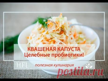 КВАШЕНАЯ КАПУСТА без соли и сахара ♥ Целебные пробиотики! - YouTube