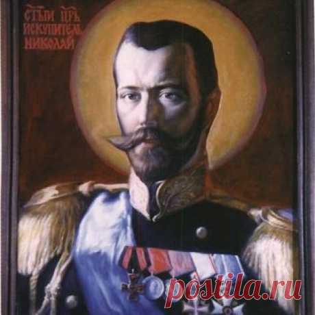О причислении Николая II к лику святых.
