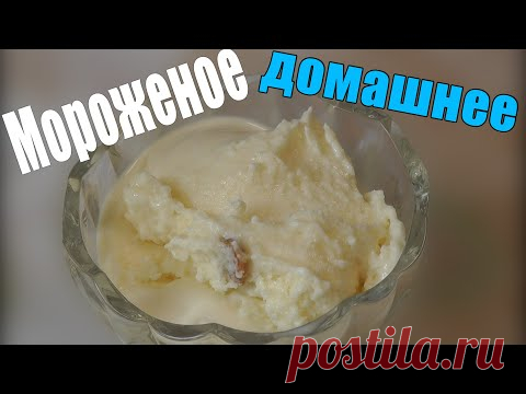 Пломбир в домашних условиях | РЕЦЕПТ  ВКУСНОГО МОРОЖЕНОГО