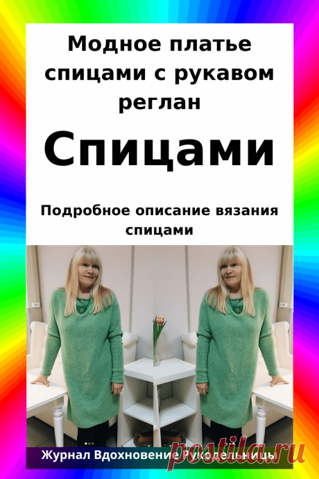 Модное платье спицами с рукавом реглан (Вязание спицами) – Журнал Вдохновение Рукодельницы