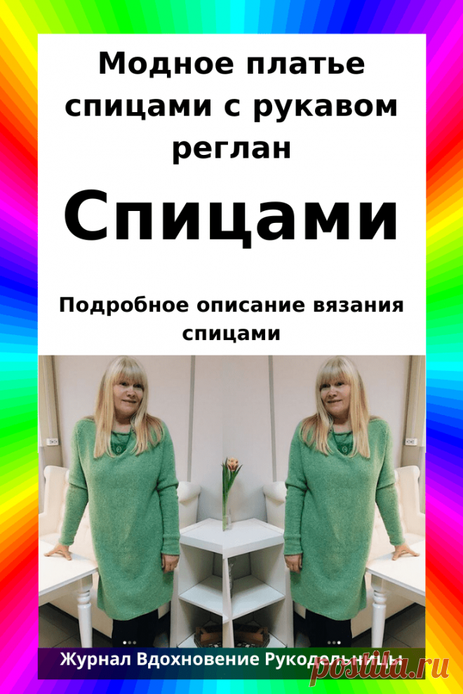Модное платье спицами с рукавом реглан (Вязание спицами) – Журнал Вдохновение Рукодельницы