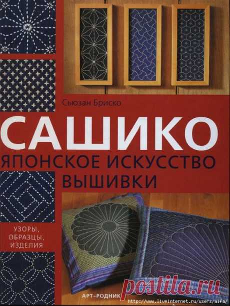Сьюзан Бриско.Сашико японское искусство вышивки. Узоры, образцы, изделия