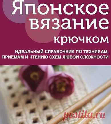 Архив - Идеальный справочник по техникам и чтению схем в японском вязании.