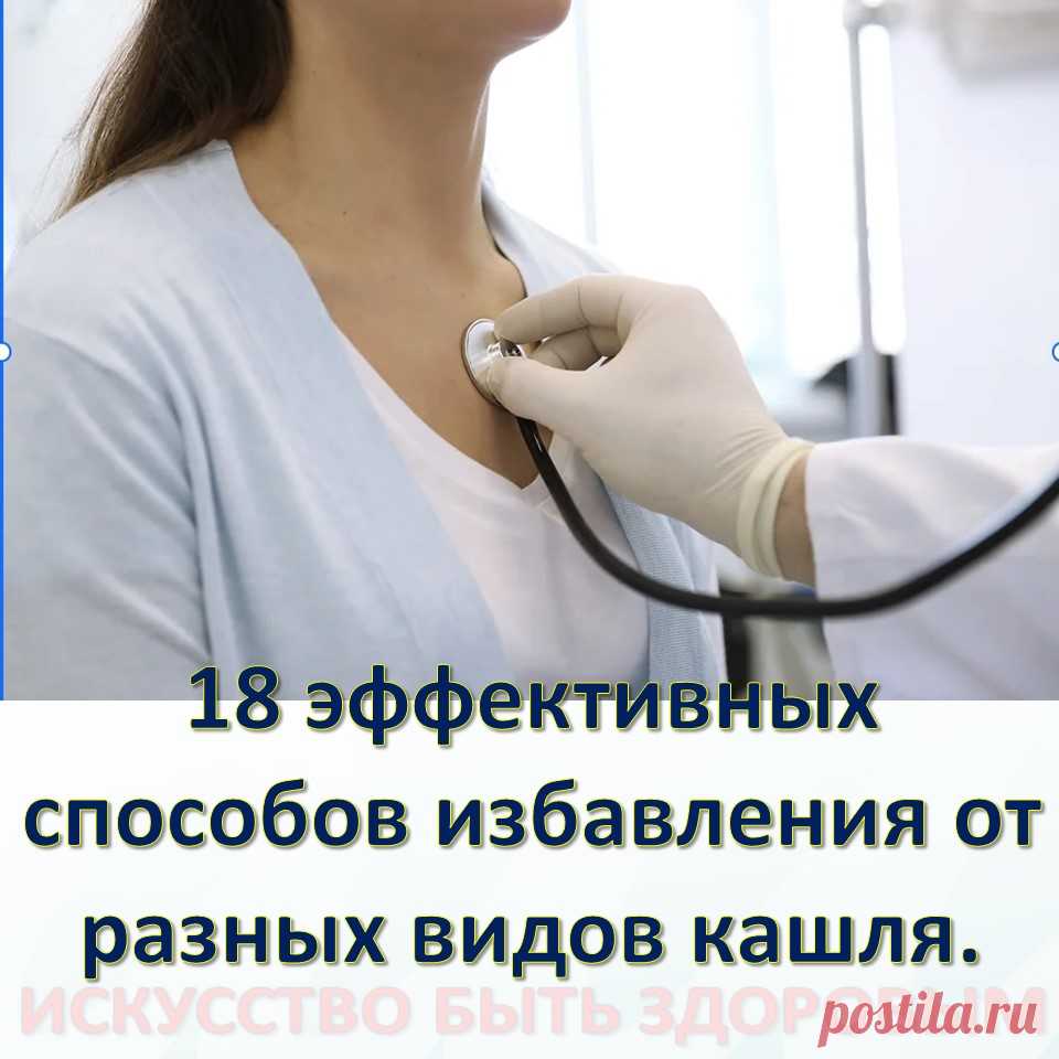 18 эффективных способов избавления от разных видов кашля.
Безусловно, лечение – это полностью прерогатива врачей, и они этот вопрос знают в разы лучше различных интернет блогеров, наша задача заниматься профилактикой, как самих заболеваний, так и профилактикой перерастания их в хроническую форму, а также реабилитация после любых заболеваний. Безусловно в этом вопросе большую роль играет питание как таковое, и сегодня рассмотрим несколько способов избавления от различных видов кашля.