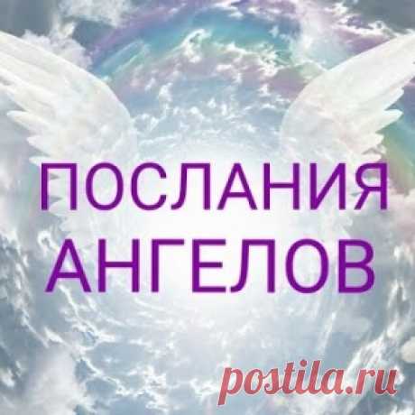 Послание Ангелов Света... - МирТесен