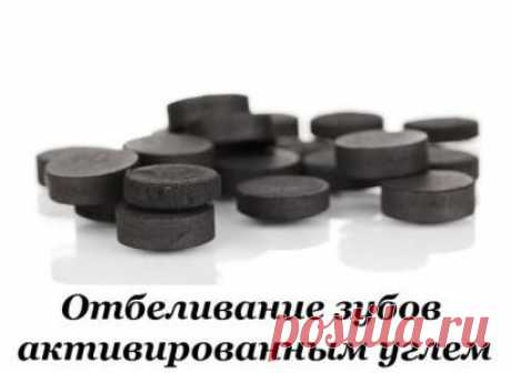 Отбеливание зубов активированным углем