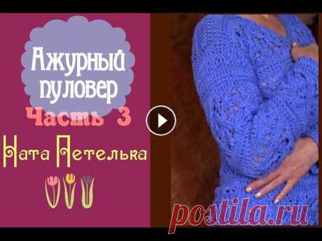 Ажурный пуловер. Часть 3 (Рукав) Заключительная часть урока по вязанию ажурного пуловера. В этом видео расскажу про рукава. ___________________________________________________________...