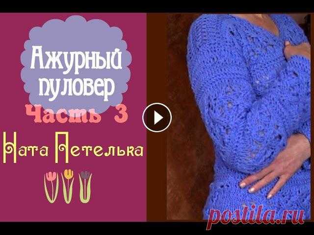 Ажурный пуловер. Часть 3 (Рукав) Заключительная часть урока по вязанию ажурного пуловера. В этом видео расскажу про рукава. ___________________________________________________________...