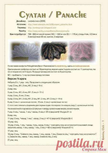 Шаль Султан с описанием - Рукодельное.ru великолепие