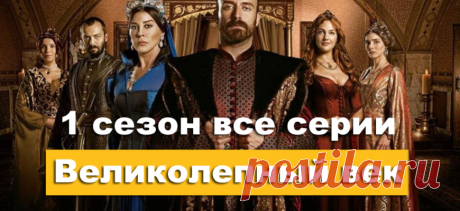Великолепный век смотреть все серии первого сезона онлайн в хорошем качестве на русском языке - Williroom