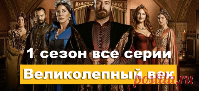 Великолепный век смотреть все серии первого сезона онлайн в хорошем качестве на русском языке - Williroom