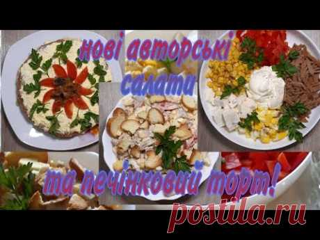 Готую салати з печінкових блінчиків, та печінковий торт!!! Дуже смачно!!! НОВІ Авторські Салати!!!