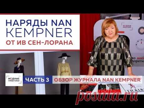 Образы главной музы великого  модельера Ив Сен-Лорана. Обзор нарядов Нан Кемпнер от Ив Сен-Лорана. - YouTube