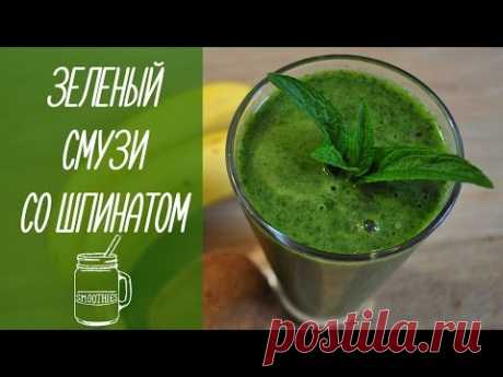 ЗЕЛЕНЫЙ СМУЗИ со шпинатом | green smoothies [видео рецепты] - YouTube