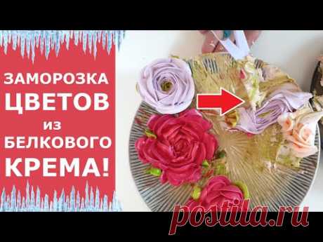 Заморозка цветов из белкового крема. Белково-заварной крем. Что будет после ЗАМОРОЗКИ?