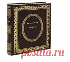 10 ноября в 1866 году В канун своего 45-летия Федор Достоевский закончил роман «ИГРОК»