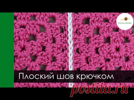 ИДЕАЛЬНО плоский ШОВ КРЮЧКОМ для соединения мотивов