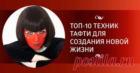 Топ-10 техник Тафти, которые изменят вашу жизнь ~ Трансерфинг реальности