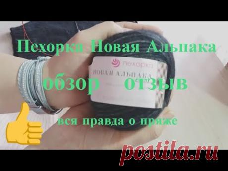 Пехорка Новая Альпака Обзор Отзыв - YouTube