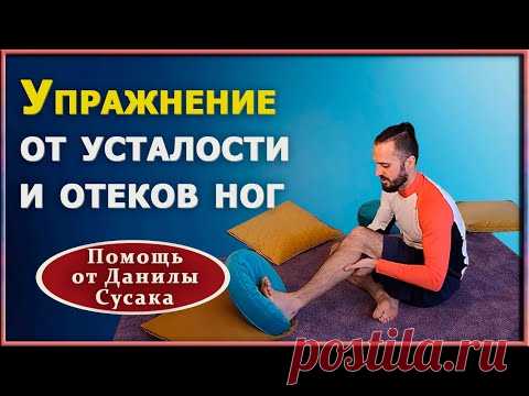 Эффективные упражнения для лечения варикоза, отеков и усталости ног. Данила Сусак