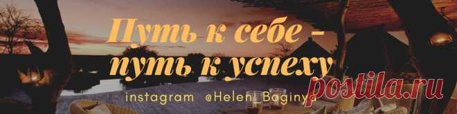 ПУТЬ К СЕБЕ - ПУТЬ К УСПЕХУ! ☯️  Группа помогает жить в гармонии с собой и окружающим миром, достигать поставленных целей и получать желаемое☂️ Также публикуем анонсы ОНЛАЙН-ТРЕНИНГОВ! Вступайте в нашу группу!  ☑️ Подписывайтесь на уведомления, чтобы видеть новости без задержек и на понравившиеся рассылки. ✍️ Пишите в сообщения..