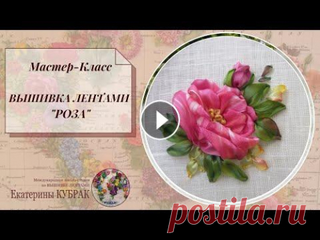 Мастер-класс ВЫШИВКА ЛЕНТАМИ РОЗЫ ЛЕГКО И НЕПРИНУЖДЕННО Смотрим и учимся ВЫШИВАТЬ ЛЕНТАМИ с Екатериной КУБРАК Как вышить лентами розу? Есть множество способов, это и роза паутинка, роза крученая в фас и про...