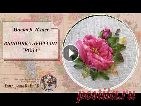 Мастер-класс ВЫШИВКА ЛЕНТАМИ РОЗЫ ЛЕГКО И НЕПРИНУЖДЕННО Смотрим и учимся ВЫШИВАТЬ ЛЕНТАМИ с Екатериной КУБРАК Как вышить лентами розу? Есть множество способов, это и роза паутинка, роза крученая в фас и про...