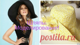 Шляпы. Моделирование!           ШЬЕМ ШЛЯПКУ ДЛЯ ПЛЯЖНОГО СЕЗОНА.