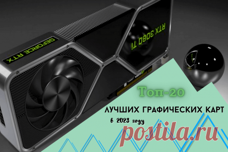 🔥 Лучшие графические карты для игр: топ-20 видеокарт в 2023 году
👉 Читать далее по ссылке: https://lindeal.com/rating/luchshie-graficheskie-karty-dlya-igr-top-20-videokart-v-2023-godu