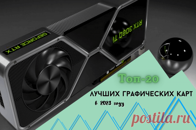 🔥 Лучшие графические карты для игр: топ-20 видеокарт в 2023 году
👉 Читать далее по ссылке: https://lindeal.com/rating/luchshie-graficheskie-karty-dlya-igr-top-20-videokart-v-2023-godu