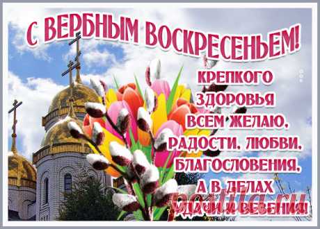 Картинка С Вербным воскресеньем пусть у вас всё будет хорошо