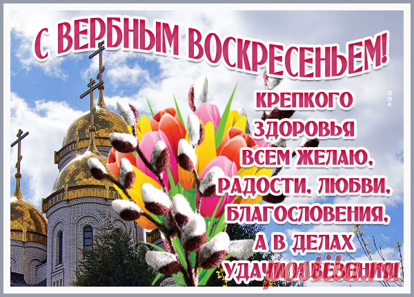 Картинка С Вербным воскресеньем пусть у вас всё будет хорошо