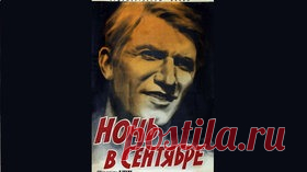 Ночь в сентябре - 1939 Часть 1 Советская производственная драма - Видео Dailymotion