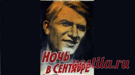 Ночь в сентябре - 1939 Часть 1 Советская производственная драма - Видео Dailymotion