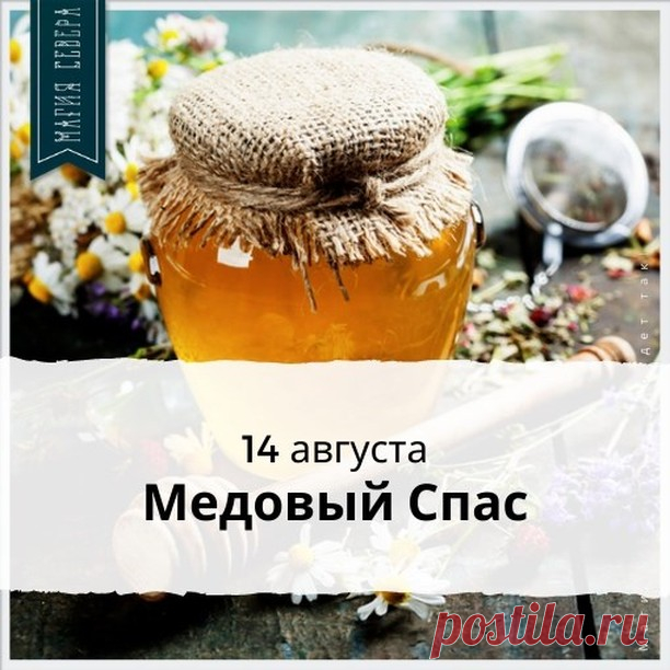 Магия Севера в Instagram: «🍯Сегодня празднуем Медовый Спас!  Августовские празднества, известные в народе как «Спас», считаются радостью в честь урожая и подаренных…» 29 отметок «Нравится», 0 комментариев — Магия Севера (@magiasevera) в Instagram: «🍯Сегодня празднуем Медовый Спас!  Августовские празднества, известные в народе как «Спас»,…»