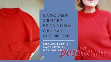 В мастер-классе я использую самые простые приемы: как легко рассчитать круглую горловину и росток на любой размер, самые легкие прибавки в регланных линиях, самый легкий способ вязания двойной горловины, самый легкий способ рассчета убавок в рукавах. Уверена, вы обязательно справитесь и свяжите идеальный базовый свитер регланом сверху без швов.  Пряжа: итальянский бобинный сток Guzco 700 м/100 гр, состав 20% альпака, 30% меринос, 50% п/а, цвет китайский красный.  Вязала в ...