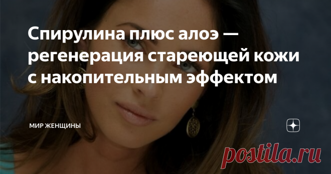 Спирулина плюс алоэ — регенерация стареющей кожи с накопительным эффектом Нет ничего лучше косметических процедур с накопительным эффектом. Это похоже на то, как верблюд запасается влагой и пищей на долгое время. Что-то подобное происходит и с некоторыми компонентами. Вот вроде бы уже и смыли маску и спать легли и проснулись, а она продолжает работать. Очень много простых и натуральных компонентов имеют такой эффект.
Но помимо регулярных косметических процедур просто