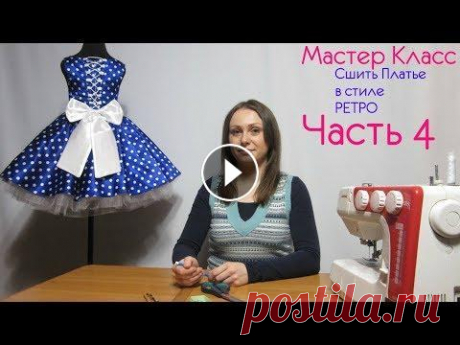 Как Пошить Платье в стиле Ретро, Выкройка Юбки Солнце, Пошив Подъюбника часть 4 Все наши Мастер Классы для Вас и Бесплатно, Вы можете поддержать Нас финансово по желанию Ссылка Доната всем Спасибо https://www.donationalerts.ru/r/tk...