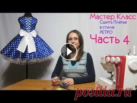 Как Пошить Платье в стиле Ретро, Выкройка Юбки Солнце, Пошив Подъюбника часть 4 Все наши Мастер Классы для Вас и Бесплатно, Вы можете поддержать Нас финансово по желанию Ссылка Доната всем Спасибо http://www.donationalerts.ru/r/tk...