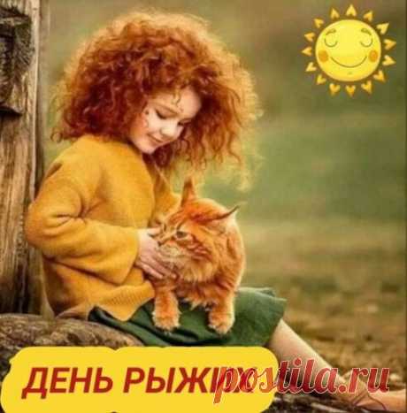 Рыжий цвет волос с рожденья —
Для тебя одна забота.
Вызывает восхищенье,
Даже зависть у кого-то.