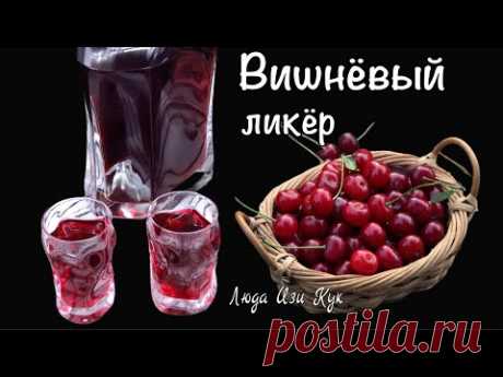 🎄🍒 Домашняя натуральная вишнёвая настойка как сделать вишневую наливку, вишневый ликер Люда изи кук