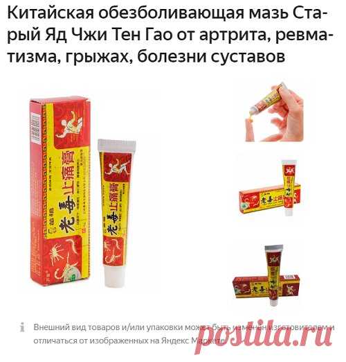 Обезболивающая мазь Старый Яд Чжи Тен Гао
РЕКЛАМА: Яндекс.Маркет
Для снятия симптомов: 
ревматоидного артрита, периартрита плеча, воспаление суставов вокруг плеча, травма, истощение мышц поясницы, растяжение поясничных мышц, пролапс поясничного межпозвоночного диска, гиперостоз, межпозвоночная грыжа, невралгия седалищного нерва, ломота в конечностях, ревматизм, боль в шее, боль в пояснице, грыжа, ишиас, онемение, замерзшее плечо, старые и новые растяжения связок, уменьшени...