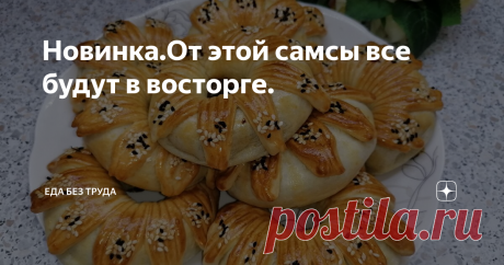 Новинка.От этой самсы все будут в восторге.