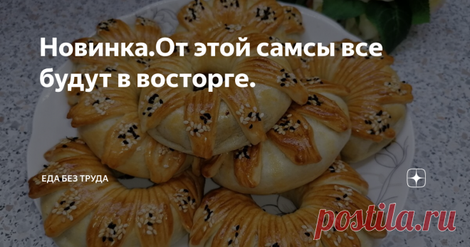 Новинка.От этой самсы все будут в восторге.