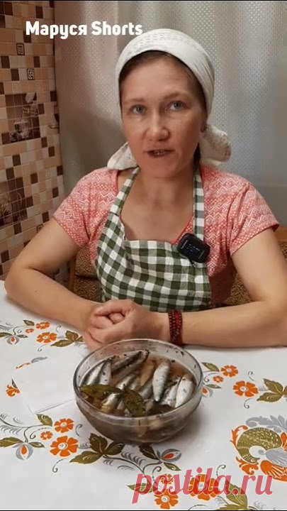 Вкусный рецепт  пряного посола кильки.#shorts #shortvideo #shortvideo #short #кулинария