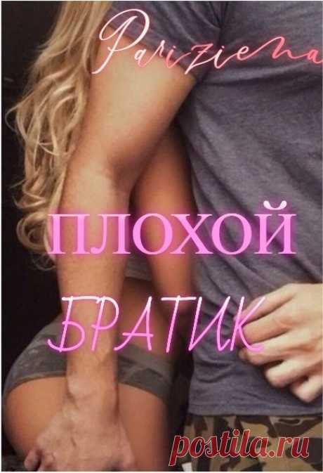 Плохой братик, Евгения Паризьена | читать книгу полностью онлайн