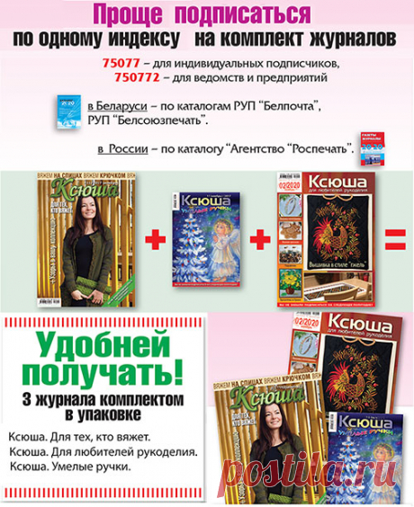 Подписывайтесь на комплект из 3-х журналов &quot;Ксюша&quot; по каталогу &quot;Агентства &quot;Роспечать&quot;
https://press.rosp.ru/publications/view/75077/
Это самый быстрый способ доставки наших журналов в Россию. 
Комплект приходит к подписчику в пленочной упаковке.
В Беларуси по онлайн каталогу https://www.belpost.by/ -  индекс 75077