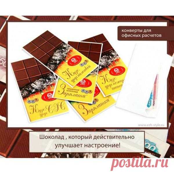 Конверт для офисных расчетов "Зарплатка" - и всё в шоколаде! (45 руб)